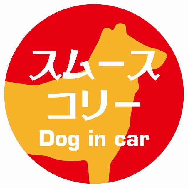 Dog in car スムースコリー レトロ書体 レッドオレンジ ステッカー 直径10cm 丸型 シール カーステッカー