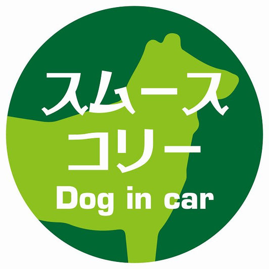 Dog in car スムースコリー レトロ書体 グリーン ステッカー 直径10cm 丸型 シール カーステッカー
