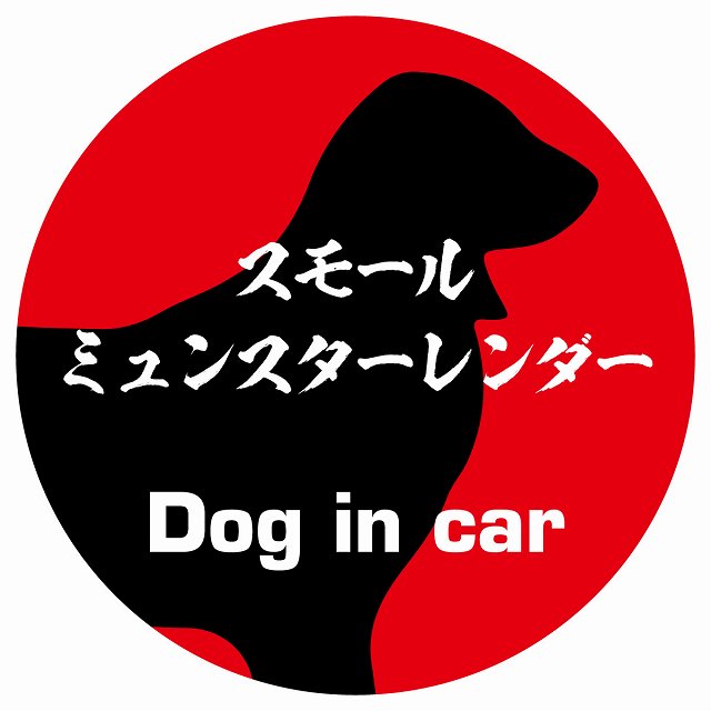 Dog in car スモールミュンスターレンダー 毛筆書体 レッド ステッカー 直径10cm 丸型 シール カーステッカー