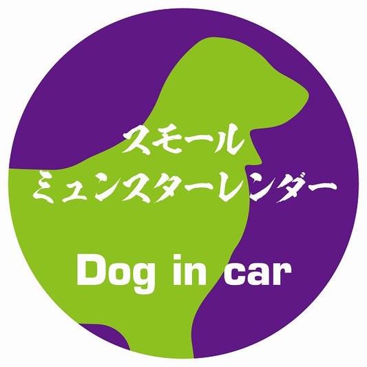Dog in car スモールミュンスターレンダー 毛筆書体 パープルグリーン ステッカー 直径10cm 丸型 シール カーステッカー
