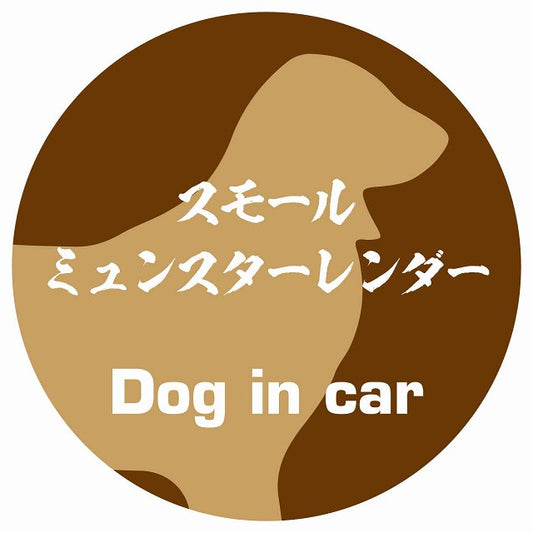 Dog in car スモールミュンスターレンダー 毛筆書体 ブラウン ステッカー 直径10cm 丸型 シール カーステッカー