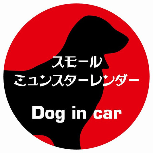 Dog in car スモールミュンスターレンダー レトロ書体 レッド ステッカー 直径10cm 丸型 シール カーステッカー