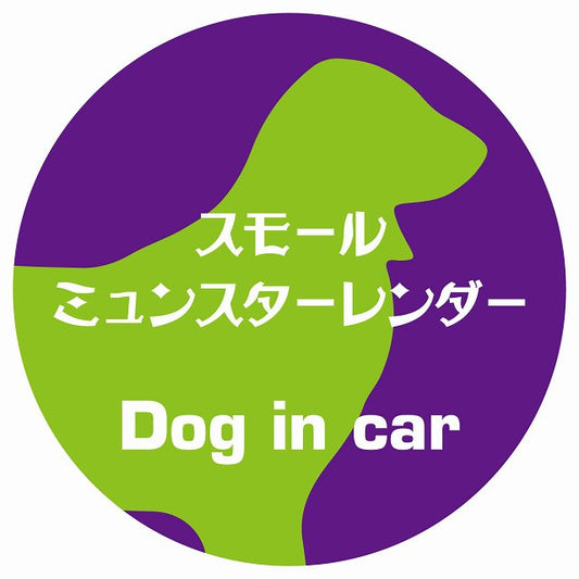 Dog in car スモールミュンスターレンダー レトロ書体 パープルグリーン ステッカー 直径10cm 丸型 シール カーステッカー