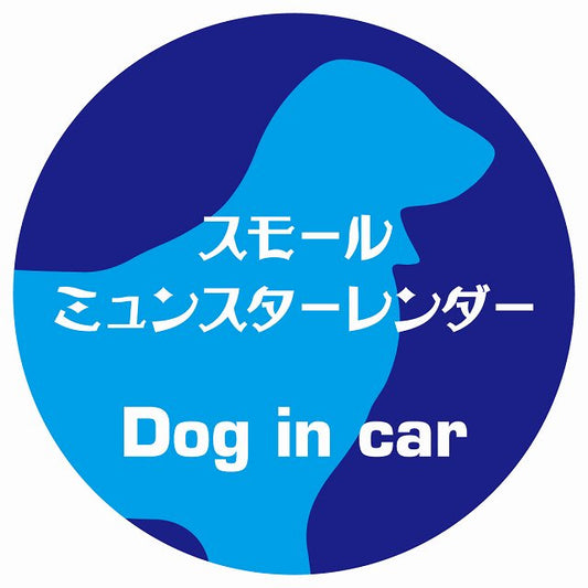 Dog in car スモールミュンスターレンダー レトロ書体 ブルー ステッカー 直径10cm 丸型 シール カーステッカー