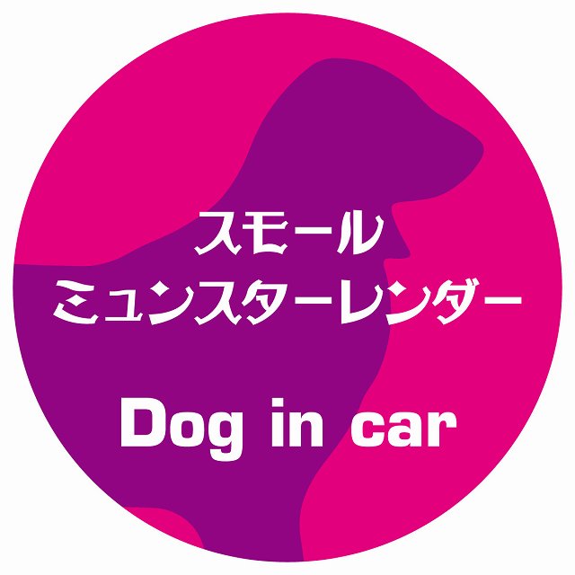 Dog in car スモールミュンスターレンダー レトロ書体 ピンクパープル ステッカー 直径10cm 丸型 シール カーステッカー