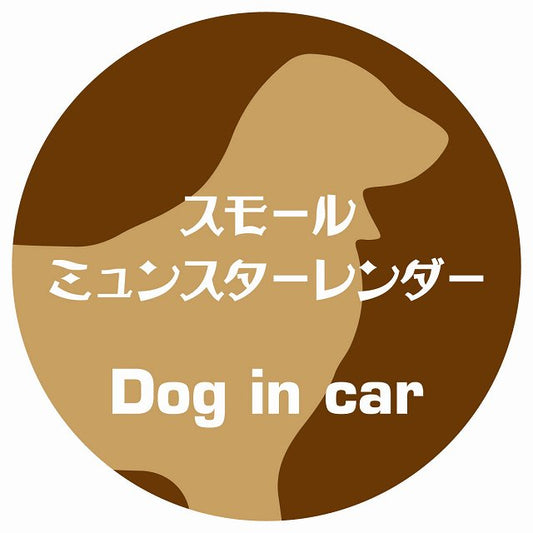 Dog in car スモールミュンスターレンダー レトロ書体 ブラウン ステッカー 直径10cm 丸型 シール カーステッカー