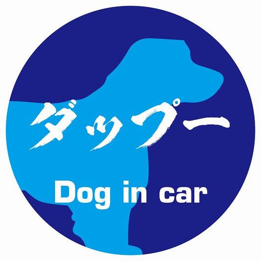 Dog in car ダップー 毛筆書体 ブルー ステッカー 直径10cm 丸型 シール カーステッカー