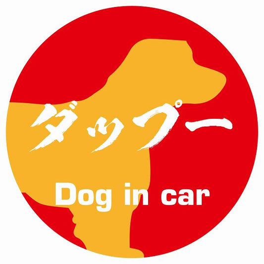 Dog in car ダップー 毛筆書体 レッドオレンジ ステッカー 直径10cm 丸型 シール カーステッカー