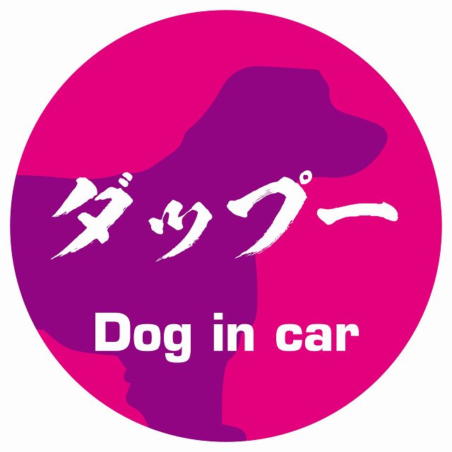 Dog in car ダップー 毛筆書体 ピンクパープル ステッカー 直径10cm 丸型 シール カーステッカー