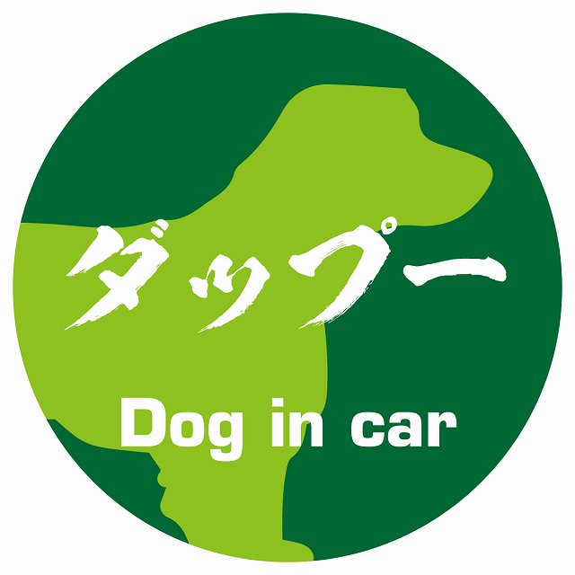 Dog in car ダップー 毛筆書体 グリーン ステッカー 直径10cm 丸型 シール カーステッカー