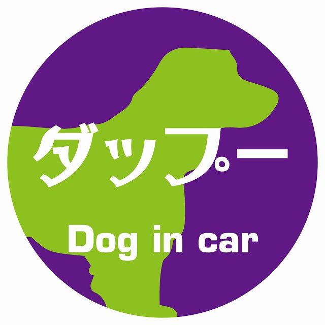 Dog in car ダップー レトロ書体 パープルグリーン ステッカー 直径10cm 丸型 シール カーステッカー