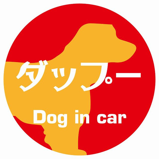 Dog in car ダップー レトロ書体 レッドオレンジ ステッカー 直径10cm 丸型 シール カーステッカー