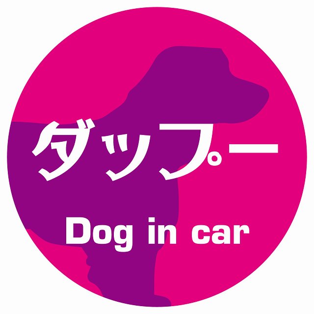 Dog in car ダップー レトロ書体 ピンクパープル ステッカー 直径10cm 丸型 シール カーステッカー