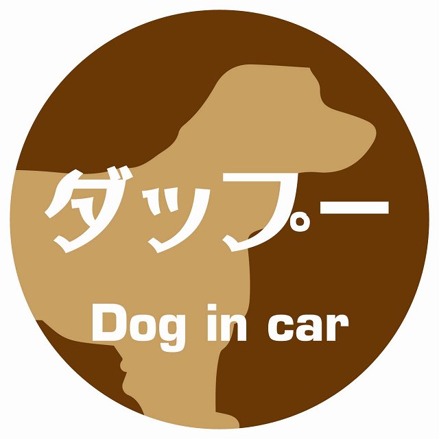Dog in car ダップー レトロ書体 ブラウン ステッカー 直径10cm 丸型 シール カーステッカー