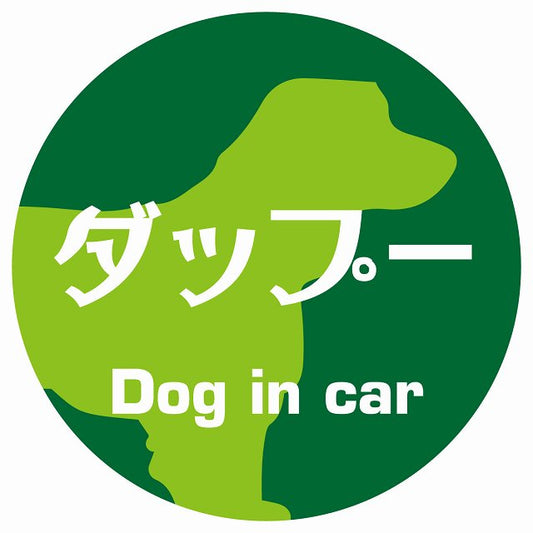 Dog in car ダップー レトロ書体 グリーン ステッカー 直径10cm 丸型 シール カーステッカー