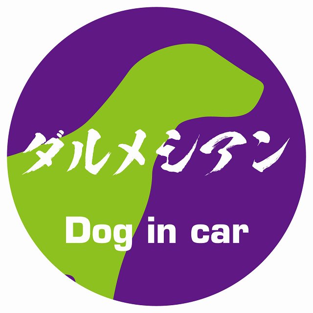 Dog in car ダルメシアン 毛筆書体 パープルグリーン ステッカー 直径10cm 丸型 シール カーステッカー