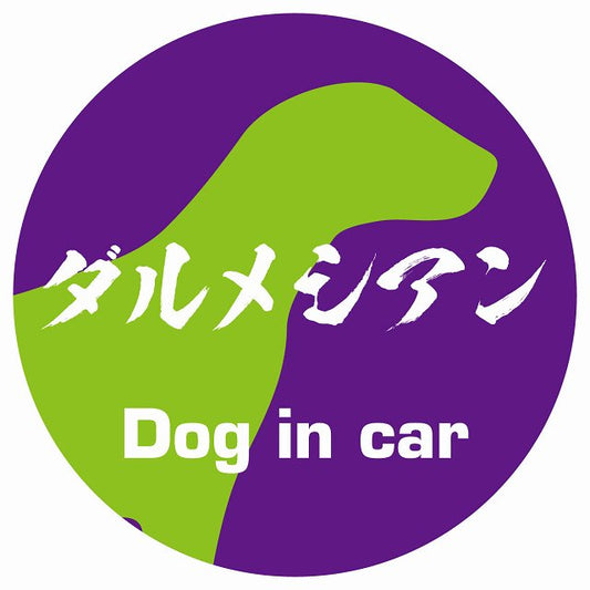 Dog in car ダルメシアン 毛筆書体 パープルグリーン ステッカー 直径10cm 丸型 シール カーステッカー