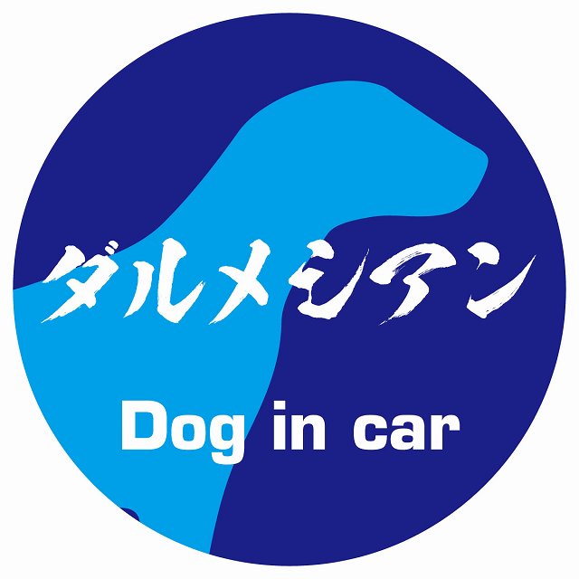 Dog in car ダルメシアン 毛筆書体 ブルー ステッカー 直径10cm 丸型 シール カーステッカー