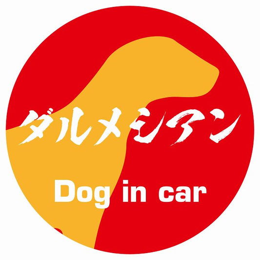 Dog in car ダルメシアン 毛筆書体 レッドオレンジ ステッカー 直径10cm 丸型 シール カーステッカー