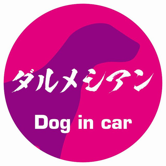 Dog in car ダルメシアン 毛筆書体 ピンクパープル ステッカー 直径10cm 丸型 シール カーステッカー