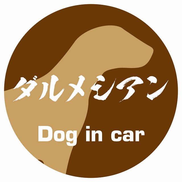Dog in car ダルメシアン 毛筆書体 ブラウン ステッカー 直径10cm 丸型 シール カーステッカー