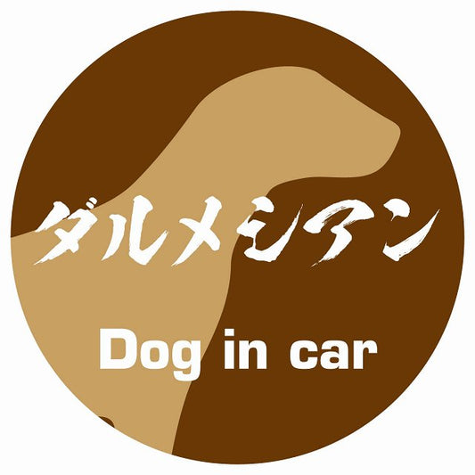 Dog in car ダルメシアン 毛筆書体 ブラウン ステッカー 直径10cm 丸型 シール カーステッカー