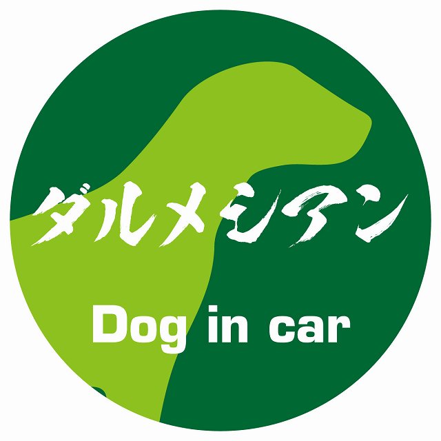 Dog in car ダルメシアン 毛筆書体 グリーン ステッカー 直径10cm 丸型 シール カーステッカー