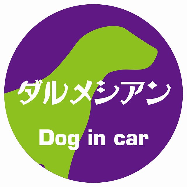 Dog in car ダルメシアン レトロ書体 パープルグリーン ステッカー 直径10cm 丸型 シール カーステッカー