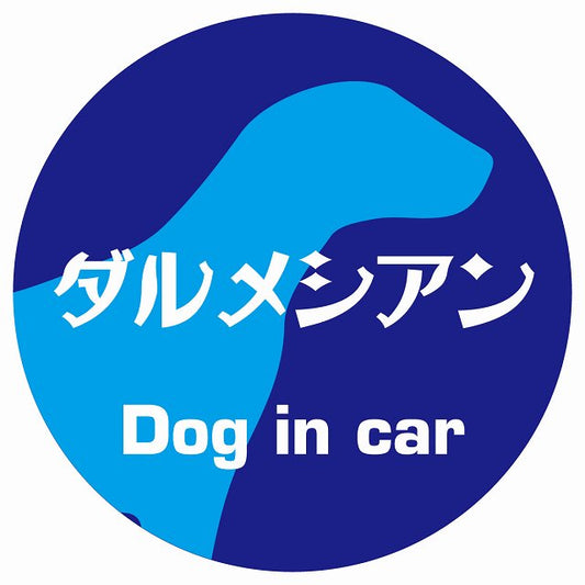 Dog in car ダルメシアン レトロ書体 ブルー ステッカー 直径10cm 丸型 シール カーステッカー