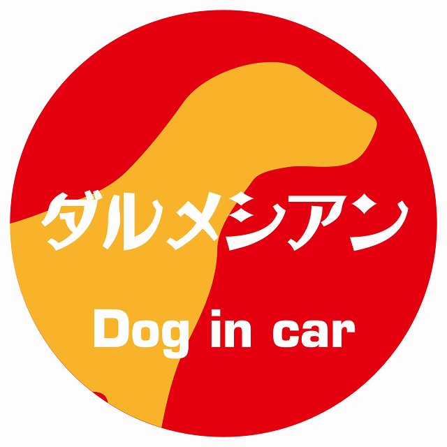 Dog in car ダルメシアン レトロ書体 レッドオレンジ ステッカー 直径10cm 丸型 シール カーステッカー
