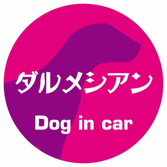 Dog in car ダルメシアン レトロ書体 ピンクパープル ステッカー 直径10cm 丸型 シール カーステッカー