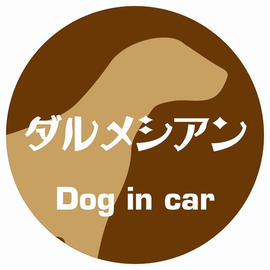 Dog in car ダルメシアン レトロ書体 ブラウン ステッカー 直径10cm 丸型 シール カーステッカー