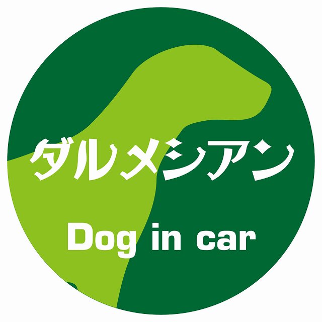 Dog in car ダルメシアン レトロ書体 グリーン ステッカー 直径10cm 丸型 シール カーステッカー