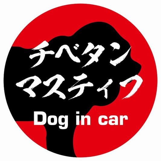 Dog in car チベタンマスティフ 毛筆書体 レッド ステッカー 直径10cm 丸型 シール カーステッカー
