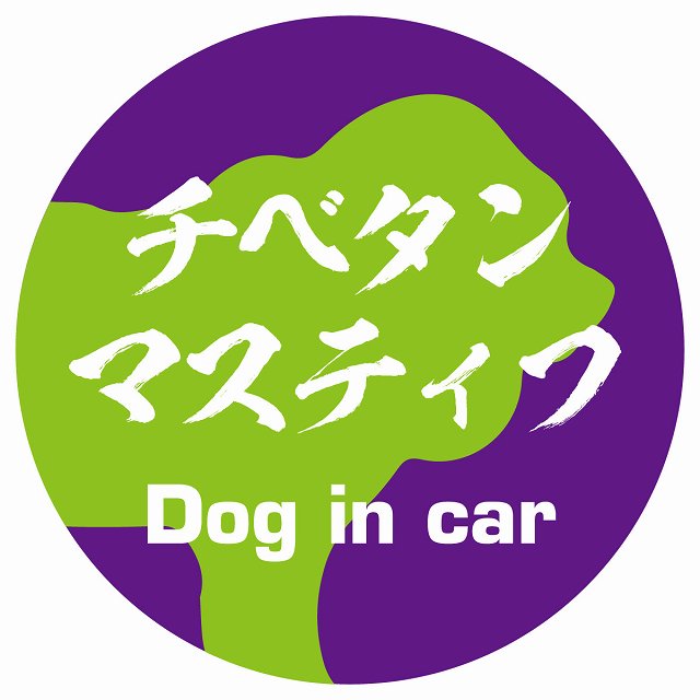 Dog in car チベタンマスティフ 毛筆書体 パープルグリーン ステッカー 直径10cm 丸型 シール カーステッカー