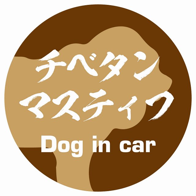 Dog in car チベタンマスティフ 毛筆書体 ブラウン ステッカー 直径10cm 丸型 シール カーステッカー