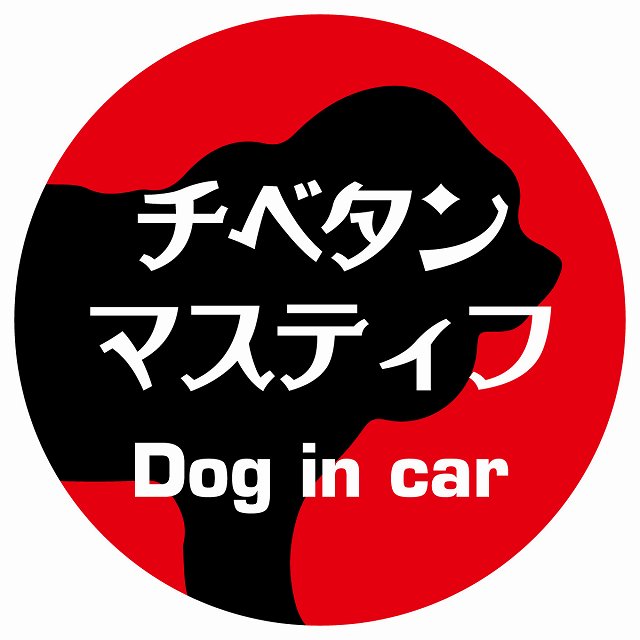 Dog in car チベタンマスティフ レトロ書体 レッド ステッカー 直径10cm 丸型 シール カーステッカー