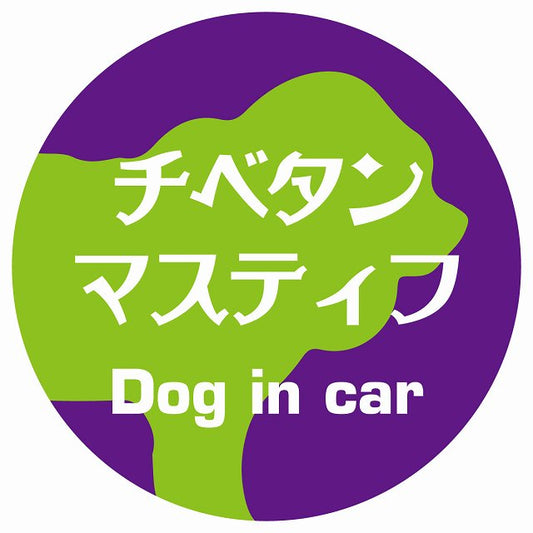 Dog in car チベタンマスティフ レトロ書体 パープルグリーン ステッカー 直径10cm 丸型 シール カーステッカー