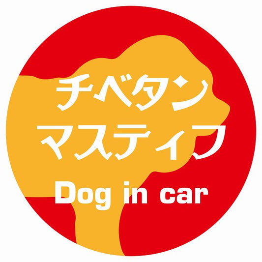 Dog in car チベタンマスティフ レトロ書体 レッドオレンジ ステッカー 直径10cm 丸型 シール カーステッカー