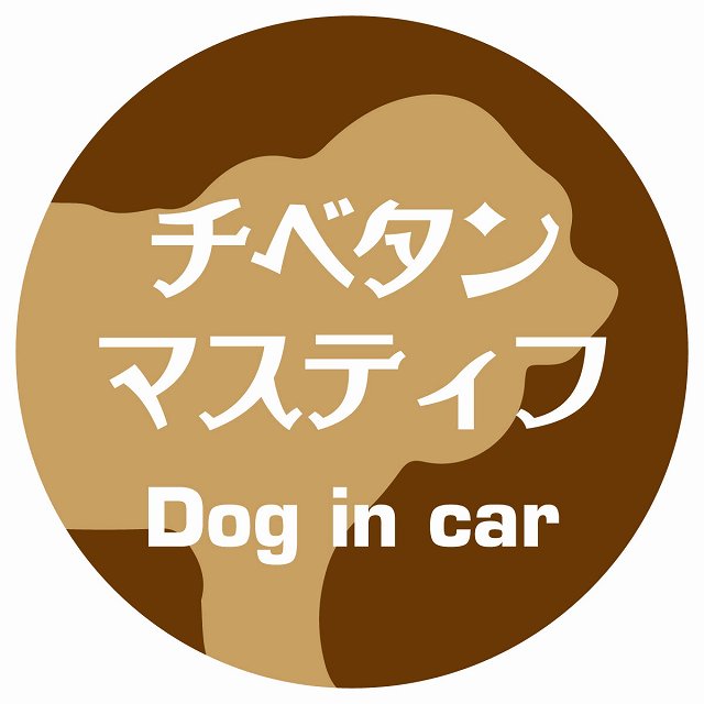 Dog in car チベタンマスティフ レトロ書体 ブラウン ステッカー 直径10cm 丸型 シール カーステッカー
