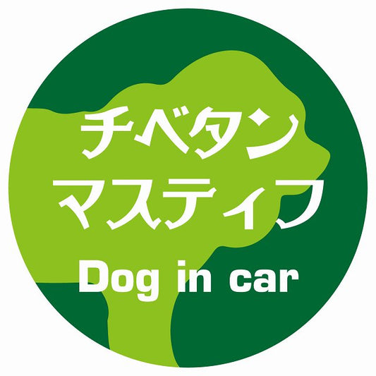 Dog in car チベタンマスティフ レトロ書体 グリーン ステッカー 直径10cm 丸型 シール カーステッカー