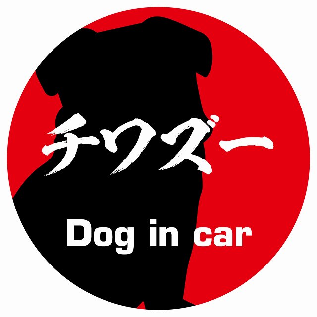 Dog in car チワズー 毛筆書体 レッド ステッカー 直径10cm 丸型 シール カーステッカー
