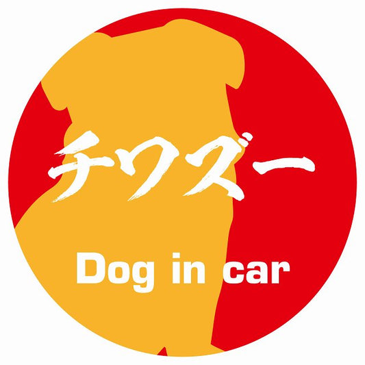 Dog in car チワズー 毛筆書体 レッドオレンジ ステッカー 直径10cm 丸型 シール カーステッカー