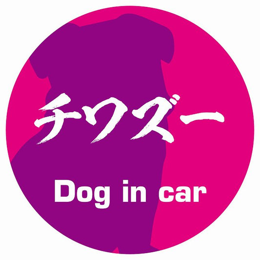 Dog in car チワズー 毛筆書体 ピンクパープル ステッカー 直径10cm 丸型 シール カーステッカー