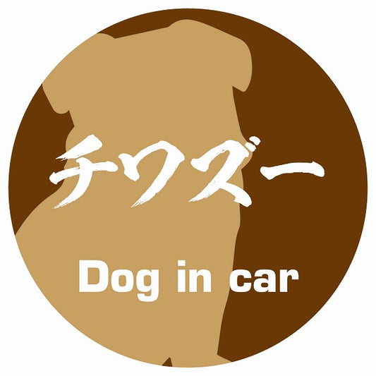 Dog in car チワズー 毛筆書体 ブラウン ステッカー 直径10cm 丸型 シール カーステッカー
