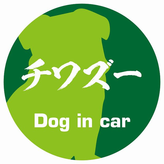 Dog in car チワズー 毛筆書体 グリーン ステッカー 直径10cm 丸型 シール カーステッカー