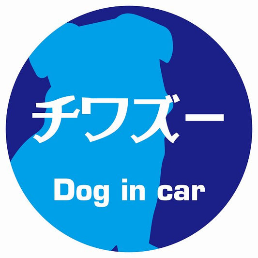 Dog in car チワズー レトロ書体 ブルー ステッカー 直径10cm 丸型 シール カーステッカー