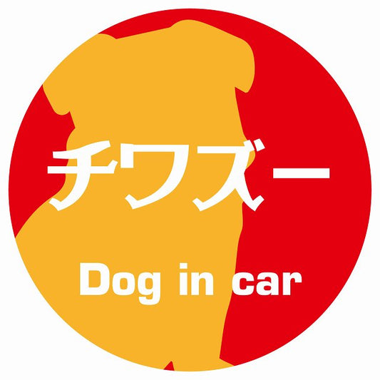Dog in car チワズー レトロ書体 レッドオレンジ ステッカー 直径10cm 丸型 シール カーステッカー