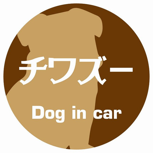 Dog in car チワズー レトロ書体 ブラウン ステッカー 直径10cm 丸型 シール カーステッカー
