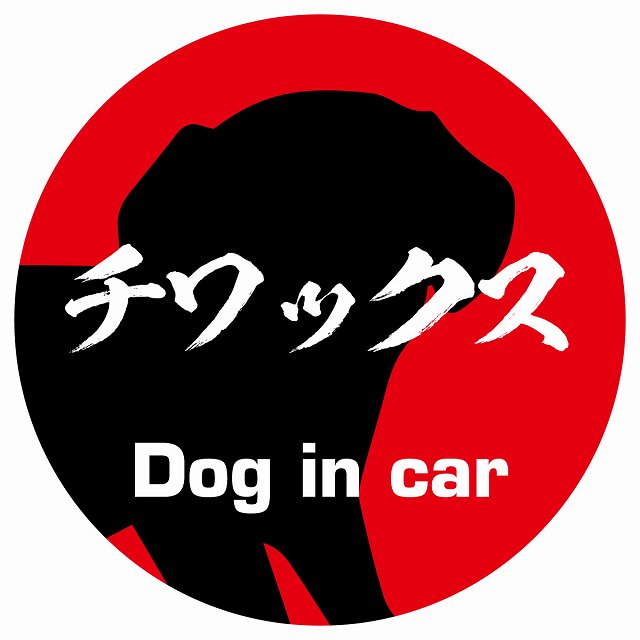 Dog in car チワックス 毛筆書体 レッド ステッカー 直径10cm 丸型 シール カーステッカー